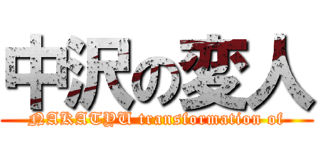 中沢の変人 (NAKATYU transformation of)