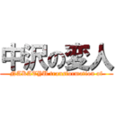 中沢の変人 (NAKATYU transformation of)