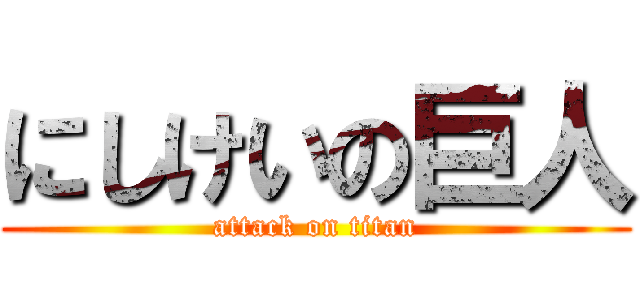 にしけいの巨人 (attack on titan)