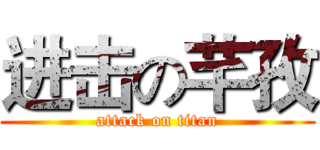 进击の芊孜 (attack on titan)