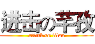进击の芊孜 (attack on titan)