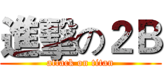 進擊の２Ｂ (attack on titan)