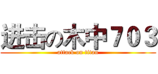 进击の木中７０３ (attack on titan)