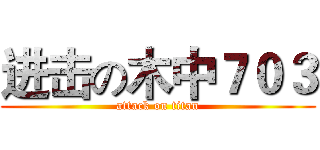 进击の木中７０３ (attack on titan)