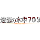 进击の木中７０３ (attack on titan)