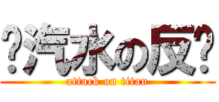 盐汽水の反击 (attack on titan)