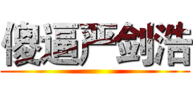 傻逼严剑浩 ()