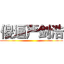 傻逼严剑浩 ()
