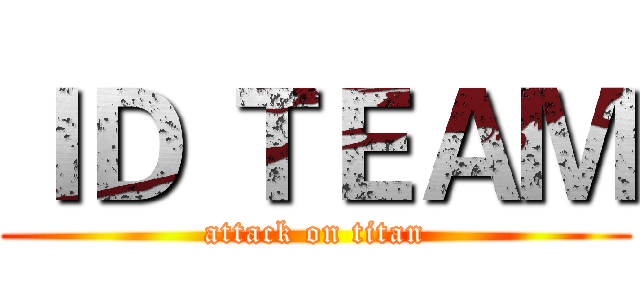 ＩＤ ＴＥＡＭ (attack on titan)