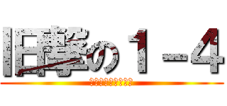 旧撃の１－４ (アタックおん一の四)