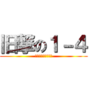旧撃の１－４ (アタックおん一の四)
