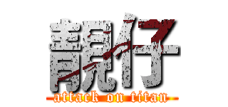 靚仔 (attack on titan)