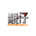 靚仔 (attack on titan)