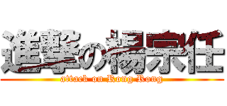 進撃の楊宗任 (attack on Rong Rong)
