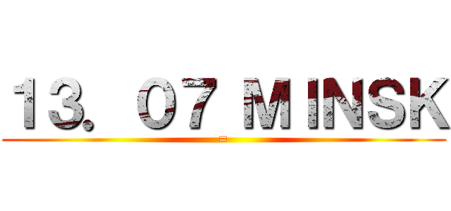 １３．０７ ＭＩＮＳＫ (=)