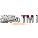 進撃のＴＭＩ (attack on tmi)