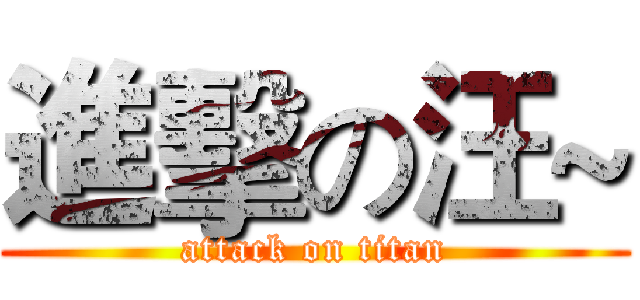 進擊の汪~ (attack on titan)