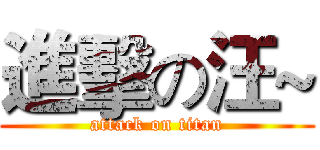 進擊の汪~ (attack on titan)