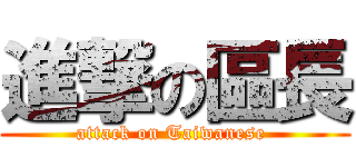 進撃の區長 (attack on Taiwanese )