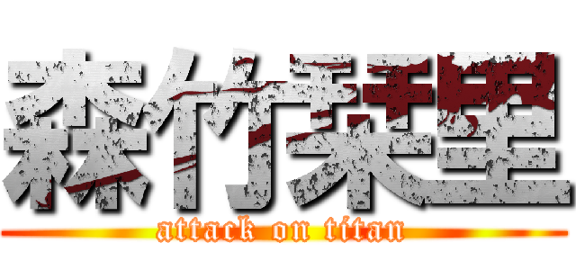 森竹栞里 (attack on titan)