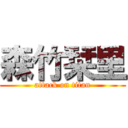 森竹栞里 (attack on titan)