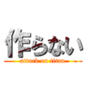 作らない (attack on titan)