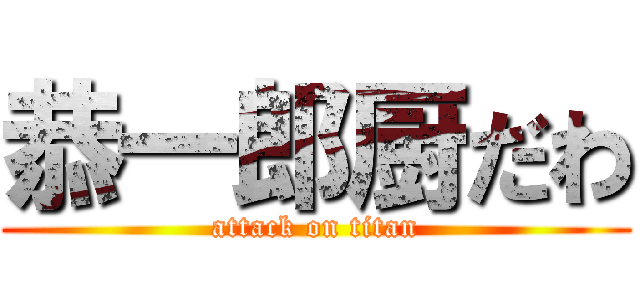 恭一郎厨だわ (attack on titan)