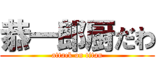 恭一郎厨だわ (attack on titan)