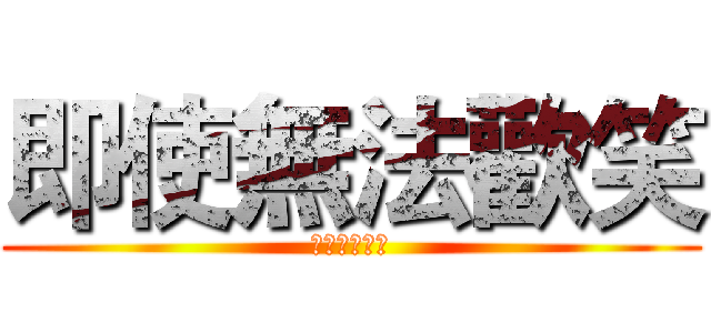 即使無法歡笑 (笑えなくても)