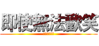 即使無法歡笑 (笑えなくても)