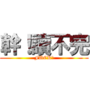 幹！讀不完 (FUCK！)
