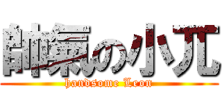 帥氣の小兀 (handsome Leon)