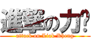 進撃の力庆 (attack on Liak Kheng)