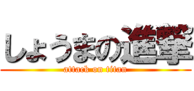 しょうまの進撃 (attack on titan)