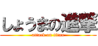 しょうまの進撃 (attack on titan)