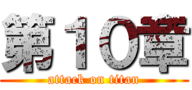第１０章 (attack on titan)