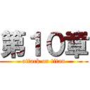第１０章 (attack on titan)