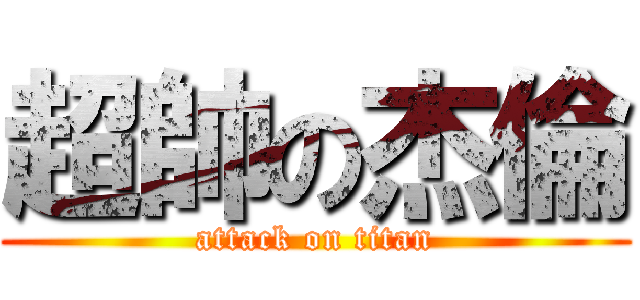 超帥の杰倫 (attack on titan)