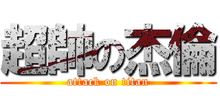 超帥の杰倫 (attack on titan)