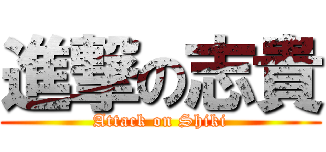 進撃の志貴 (Attack on Shiki)