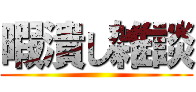 暇潰し雑談 ()