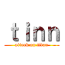 ｔｉｎｎ (attack on titan)