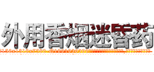 外用香烟迷昏药 (外用香烟迷昏药【电.话156x1318x7580-Q1991936399鑫宏药业】我们做的是长期生意,靠的是老客户长期支持
参考消息网2月20日报道 韩媒称，“剩女多、离婚率高的城市，房价一定会上涨。”这是中国经济学家金岩石2016年12月参加在上海举行的房地产相关论坛时说的话。
)