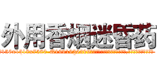 外用香烟迷昏药 (外用香烟迷昏药【电.话156x1318x7580-Q1991936399鑫宏药业】我们做的是长期生意,靠的是老客户长期支持
参考消息网2月20日报道 韩媒称，“剩女多、离婚率高的城市，房价一定会上涨。”这是中国经济学家金岩石2016年12月参加在上海举行的房地产相关论坛时说的话。
)