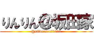 りんりん＠坂田家 (@silversoul1020)