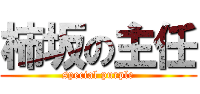 柿坂の主任 (special purple)