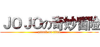ＪＯＪＯの奇妙冒险 (attack on titan)