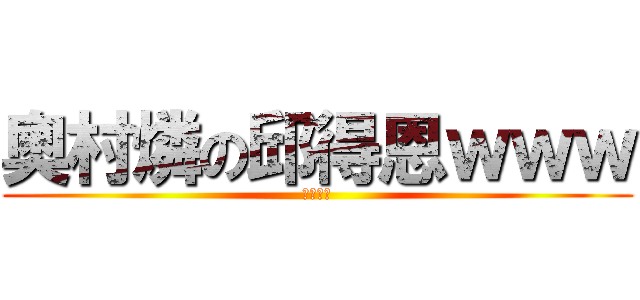 奧村燐の邱得恩ｗｗｗ (愛してる)