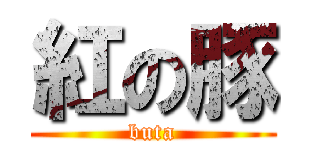 紅の豚 (buta)