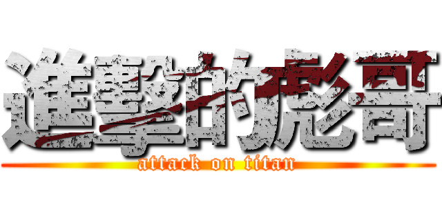進擊的彪哥 (attack on titan)